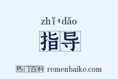 指导是什么意思的图片